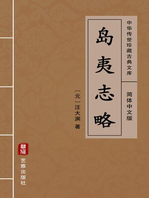 cover image of 岛夷志略（简体中文版）